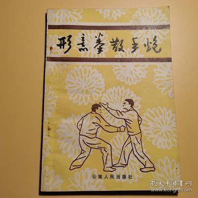 形意拳散手炮 武术武功拳法套路实战格斗防身强身健体1982原版