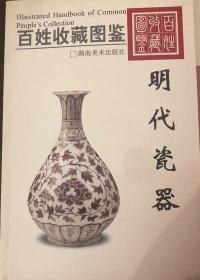 百姓收藏图鉴：明代瓷器