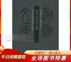 【正版现货】北岳山房诗文集（湖湘文库 16开精装 全一册）