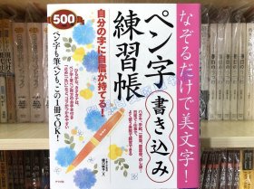 现货 日文原版 なぞるだけで美文字! ペン字书き込み练习帐 字帖