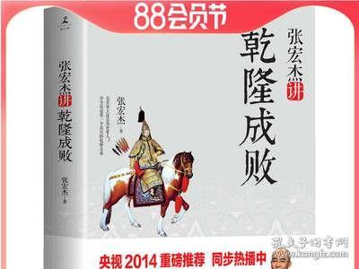 【库存尾品】张宏杰讲乾隆成败/张宏杰简读中国史世界史坐标下的中国历史的局外人书籍