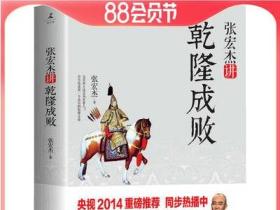 【库存尾品】张宏杰讲乾隆成败/张宏杰简读中国史世界史坐标下的中国历史的局外人书籍