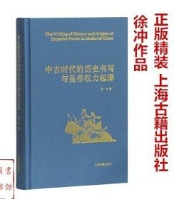 中古时代的历史书写与皇帝权力起源（精）