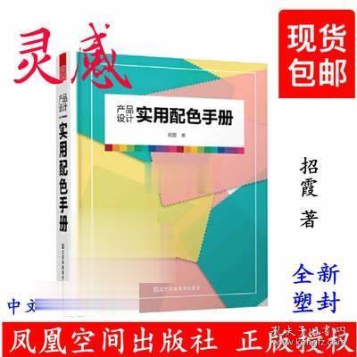 产品设计实用配色手册（傻瓜级的配色方法，轻松驾驭，一触即通）