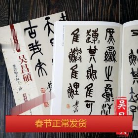 吴昌硕：篆书临石鼓文二种（彩色高清·放大本 超清原帖）