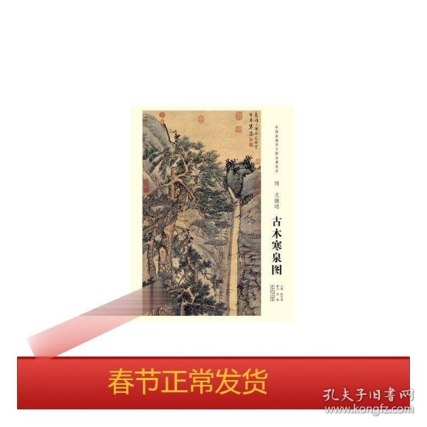 中国画教学大图临摹范本 明 文徵明 古木寒泉图