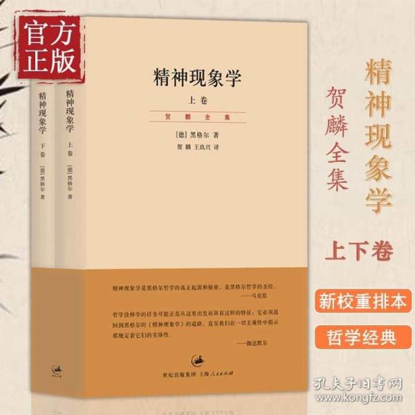 精神现象学（新校重排本）：贺麟全集第15、16卷