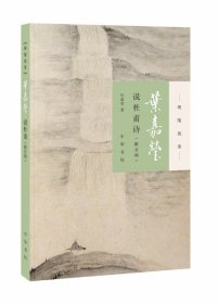 正版新书迦陵说诗:叶嘉莹说杜甫诗 附音频 平装  中华书局出版叶嘉莹书