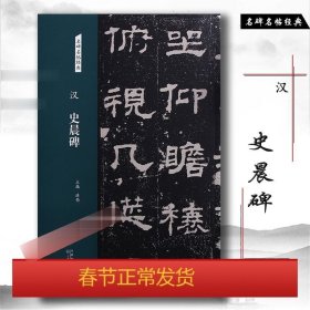 汉：史晨碑/名碑名帖经典