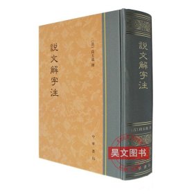 说文解字注