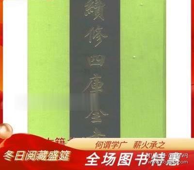 續修四庫全書