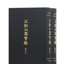 三朝北盟会编（附索引）（套装全2册） /徐梦莘 上海古籍出版社 9787532591718