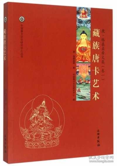 中国唐卡文化研究中心丛书：藏族唐卡艺术 康·格桑益希文集（卷一）