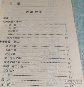 太清神鉴 附玉管照神局 刘伯温著 1993年原版正版旧书