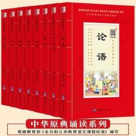 中华经典名著·全本全注全译丛书：论语、大学、中庸