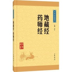 中华经典藏书：地藏经·药师经（升级版）