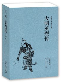 中国古典文学名著：大明英烈传