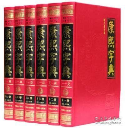 康熙字典（现代点校版 横排、标点、注音、补正 全6册 精装）