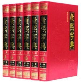 康熙字典（现代点校版 横排、标点、注音、补正 全6册 精装）