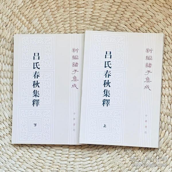 呂氏春秋集釋（全二冊）