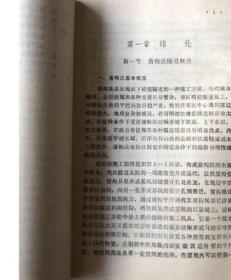 原版老书 盾构法隧道 地质勘探与土工技术刘建航著中国铁道出版社