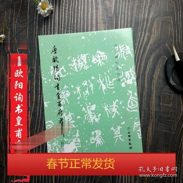 唐欧阳询书皇甫府君碑（修订版）/历代碑帖法书选