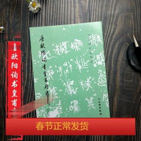 唐欧阳询书皇甫府君碑（修订版）/历代碑帖法书选