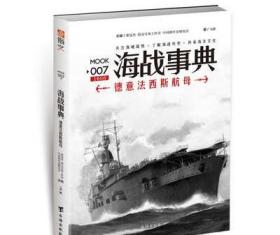 【官方正版套装】《海战事典》（全套1-9）指文海洋军事文化读物，战争事典 军迷 历史 世界大战 二战 海洋大国 海洋文库 航母