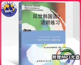 延世韩国语2活用练习/韩国延世大学经典教材系列