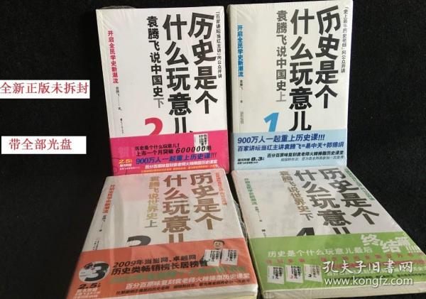 正版历史是个什么玩意儿全套1234带光盘 袁腾飞