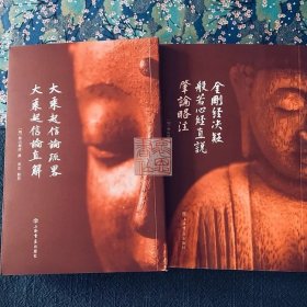 憨山大师文集共2册 金刚经决疑肇论略注+大乘起信论直解
