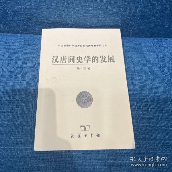 汉唐间史学的发展