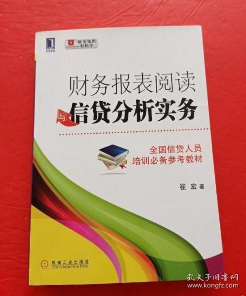 财务报表阅读与信贷分析实务