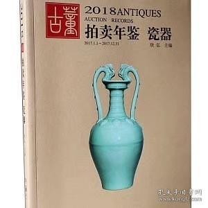 2013古董拍卖年鉴：瓷器