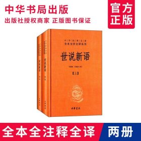 世说新语（上下）：中华经典名著全本全注全译丛书