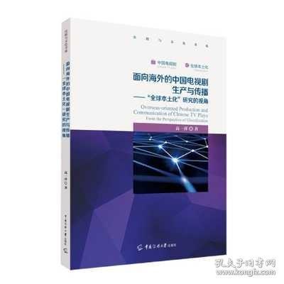 面向海外的中国电视剧生产与传播——“全球本土化”研究的视角