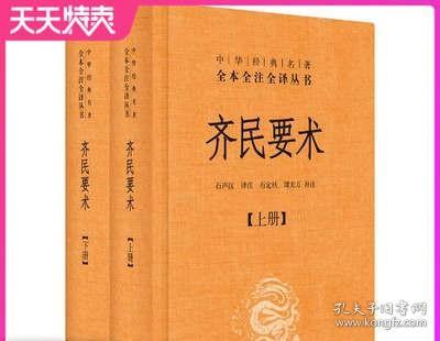 齐民要术（全二册）：中华经典名著全本全注全译