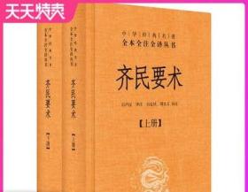 齐民要术（全二册）：中华经典名著全本全注全译