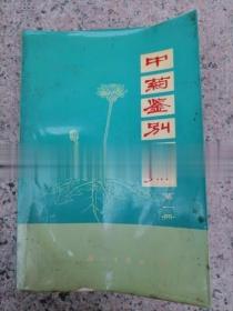 中药鉴别手册第一册正版中医中草药鉴别老版古旧书原版老书1972年