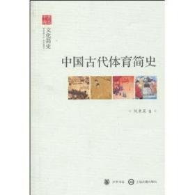 （正版现货）中国古代体育简史:文化简史（特价）