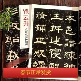 翟云升重修东海神庙碑 超清原帖 清代隶书名家经典 毛笔书法字帖练习贴