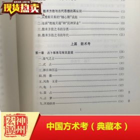 中国方术正考