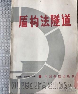 原版老书 盾构法隧道 地质勘探与土工技术刘建航著中国铁道出版社