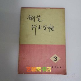 钢笔行书字帖 3 王进 顾家麟等书  上海书画社出版 k1-10