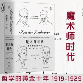 魔术师时代：哲学的黄金十年1919-1929（艺文志·企鹅丛书）