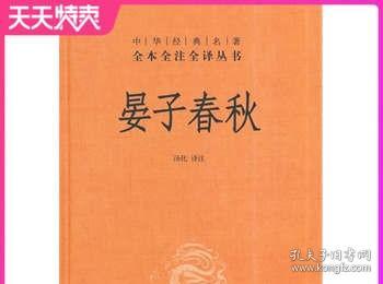 中华经典名著全本全注全译丛书：晏子春秋（第三辑）