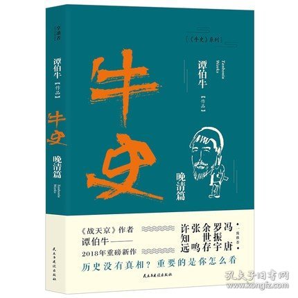 正版 牛史-晚清篇战天京湘军崛起作者谭伯牛晚清以降军政人物的另类之作近代史研究明清史畅销书籍 磨铁