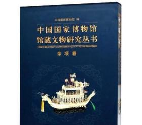 中国国家博物馆馆藏文物研究丛书(杂项卷) 