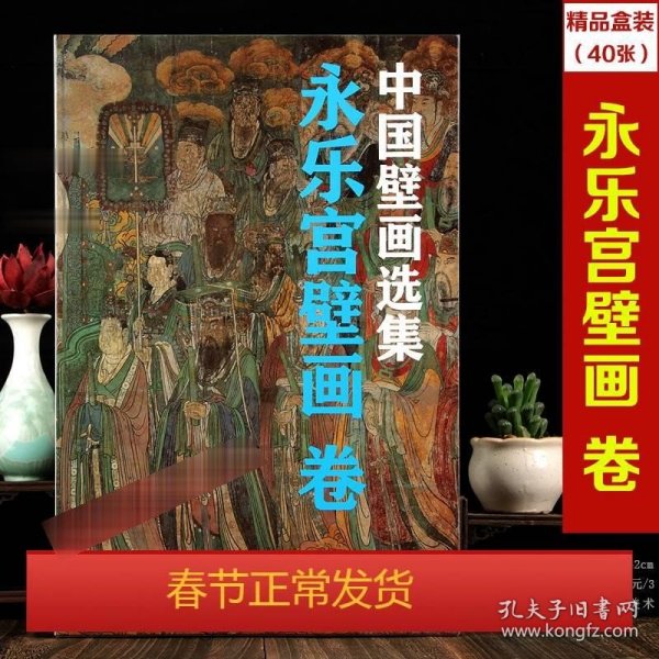 永乐宫壁画·朝元图·一/中国古代壁画经典高清大图系列