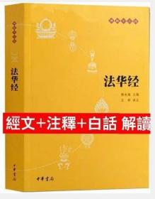 法华经 赖永海主编 王彬译注 经文 注释 白话解读 中华书局